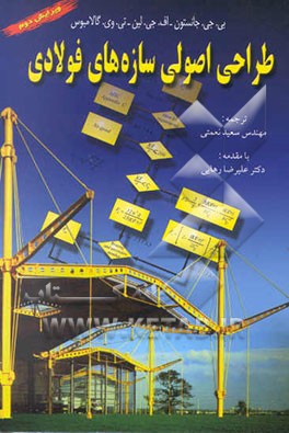 کتاب طراحی اصولی سازه های فولادی (بر اساس آیین نامه آمریکایی AISC) اثر بروس‌گیلبرت جانستون