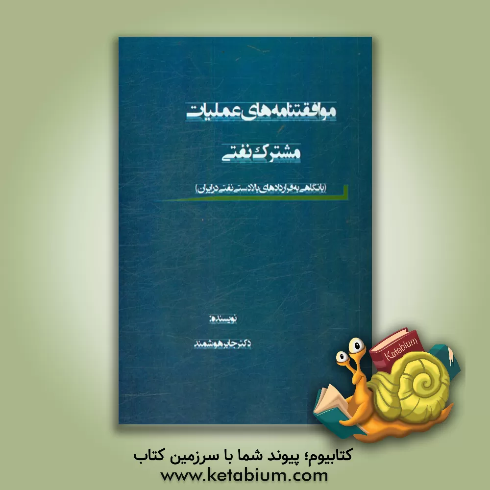 کتاب موافقتنامه های عملیات مشترک نفتی (با نگاهی به قرارداهای بالادستی نفتی در ایران) اثر جابر هوشمندکوچی