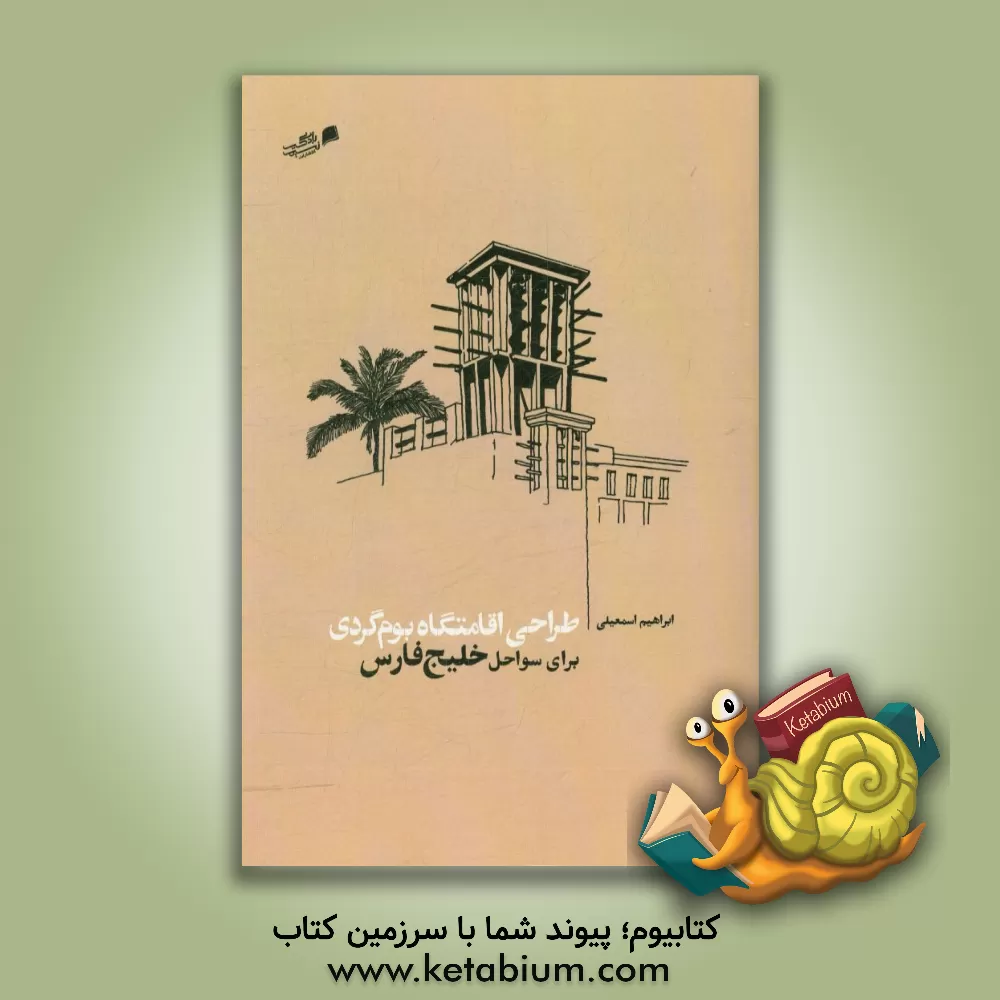 کتاب طراحی اقامتگاه بوم گردی برای سواحل خلیج فارس |اثر ابراهیم اسمعیلی