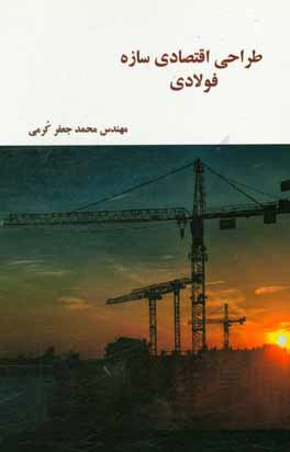 کتاب طراحی اقتصادی سازه فولادی اثر محمدجعفر کرمی