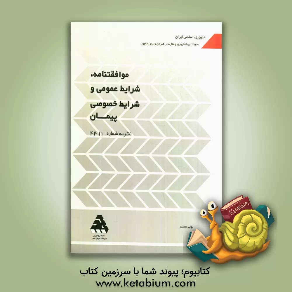 کتاب موافقتنامه، شرایط عمومی و شرایط خصوصی پیمان اثر معاونت امور فنی، دفتر امور فنی‌، تدوین‌ معیارها