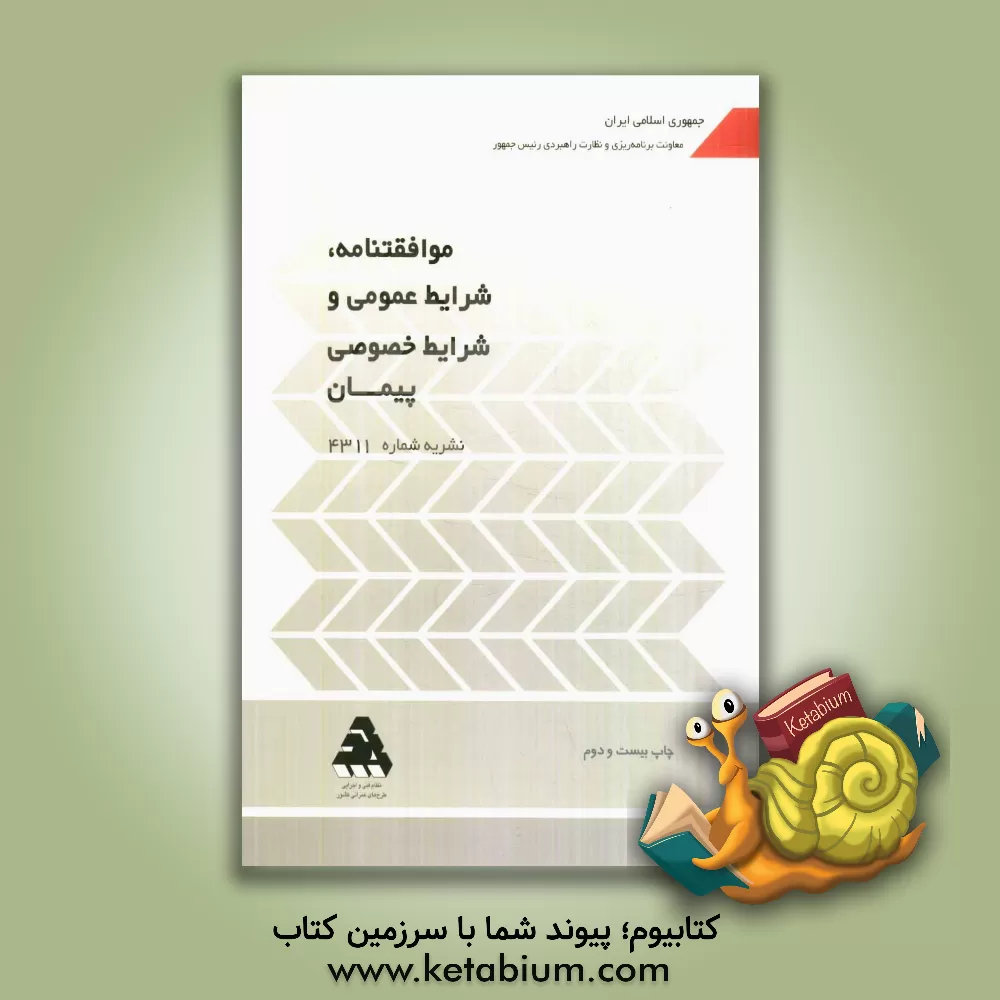 کتاب موافقتنامه، شرایط عمومی و شرایط خصوصی پیمان (نشریه شماره 4311) |اثر معاونت امور فنی، دفتر امور فنی ، تدوین  معیارها