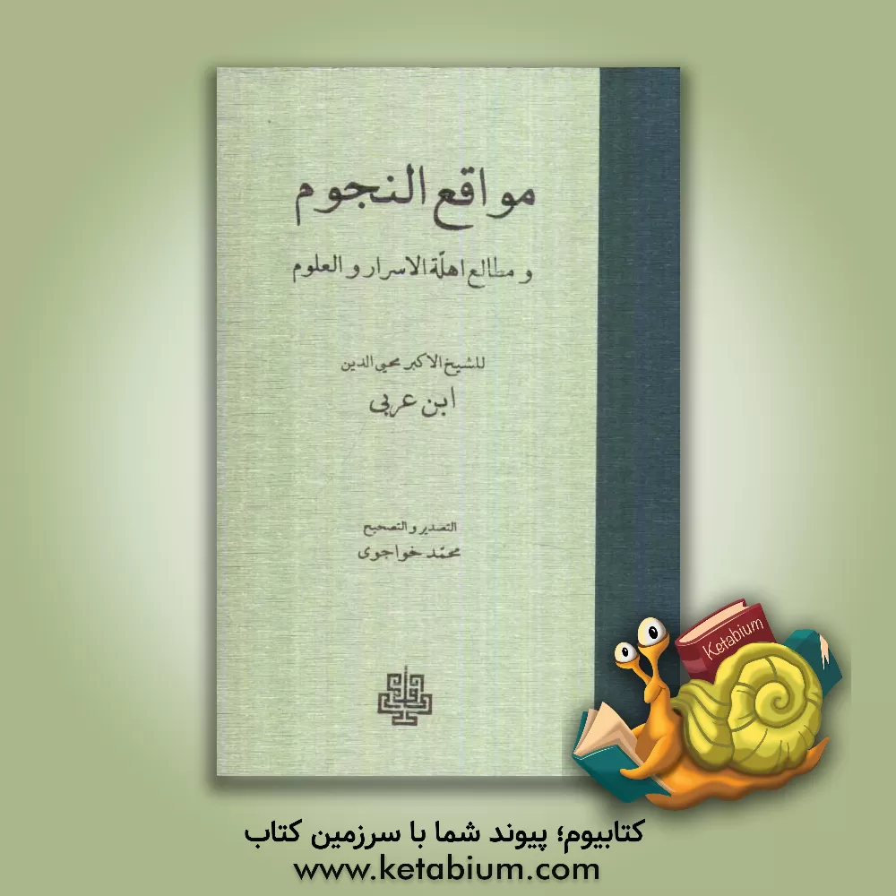 کتاب مواقع النجوم و مطالع اهله الاسرار و العلوم اثر محمدبن‌علی ابن‌عربی