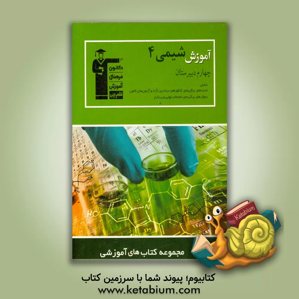 کتاب آموزش شیمی (4) چهارم دبیرستان اثر شهرام شاه‌پرویزی