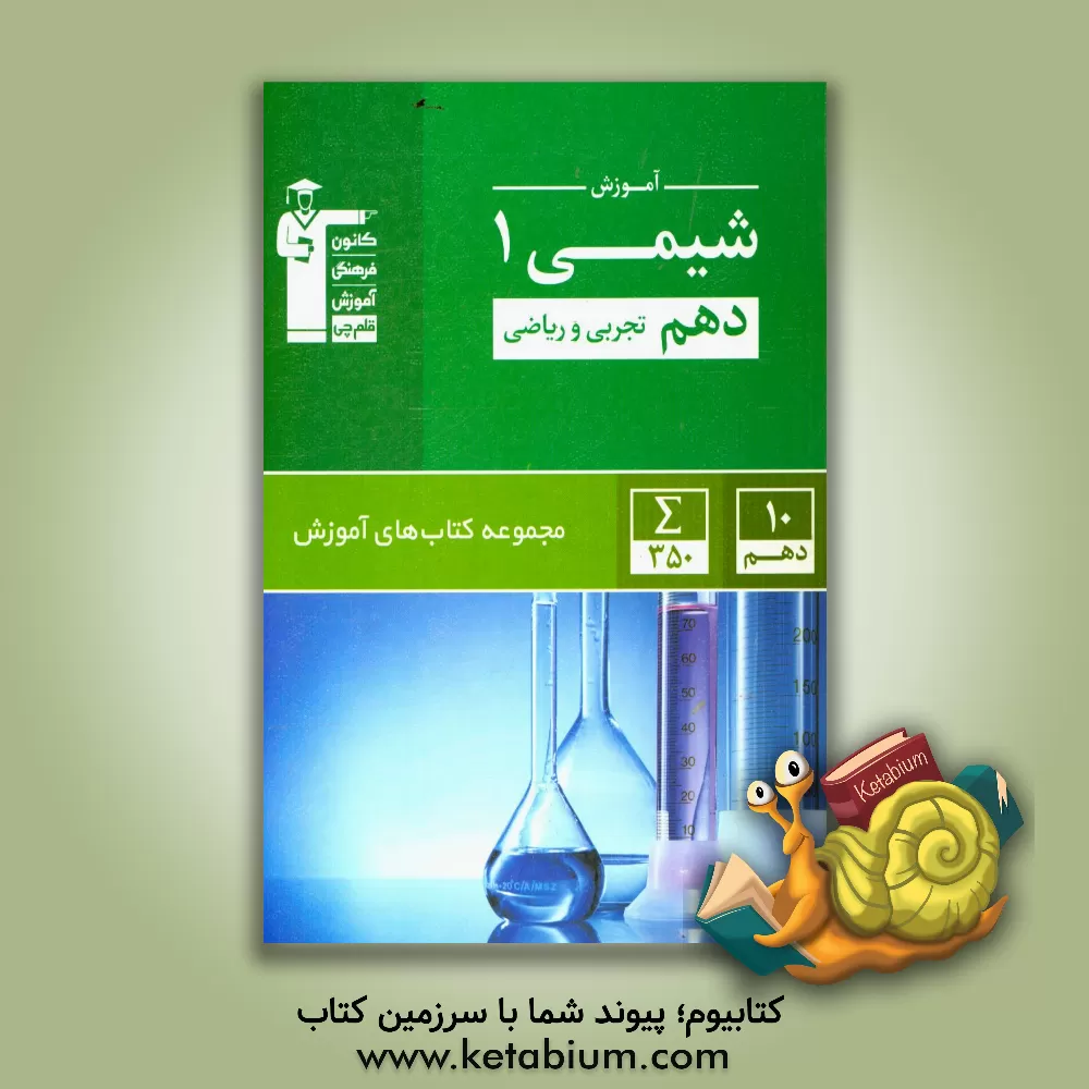 کتاب آموزش شیمی 1 دهم (تجربی، ریاضی) اثر علی مویدی