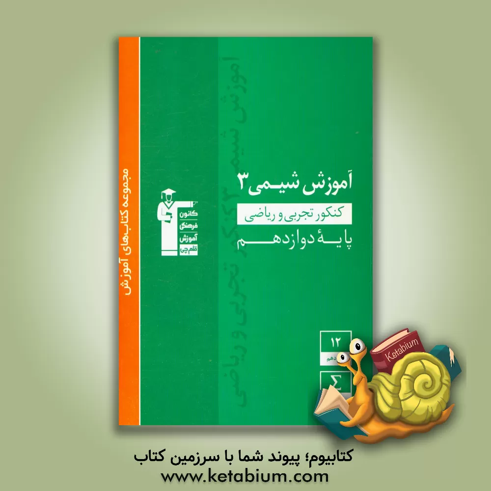 کتاب 3057 قلم چی آموزش شیمی 3 دوازدهم اثر علی مویدی