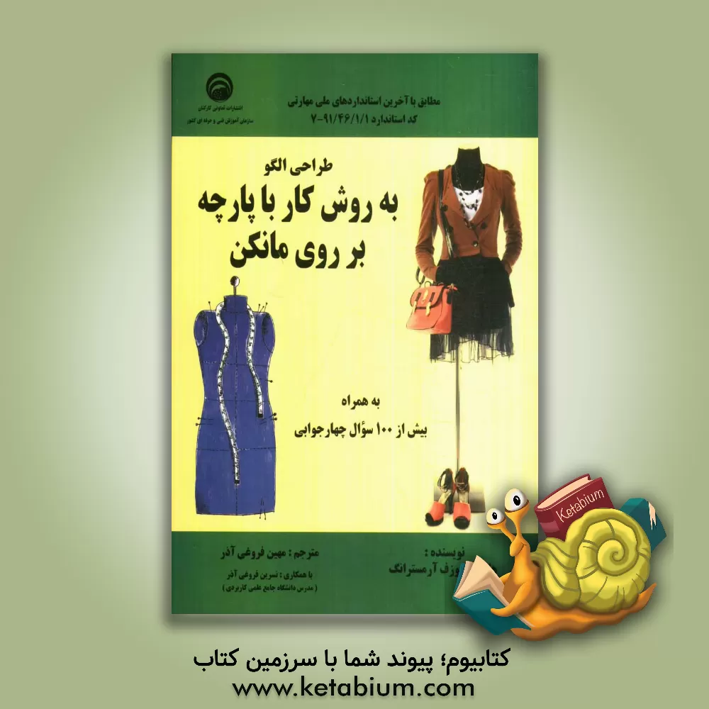 کتاب طراحی الگو به روش کار با پارچه بر روی مانکن اثر هلن‌جوزف آرمسترانگ