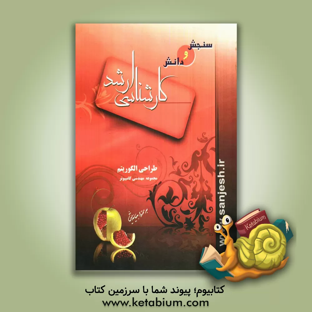 کتاب طراحی الگوریتم اثر فرشید شیرافکن