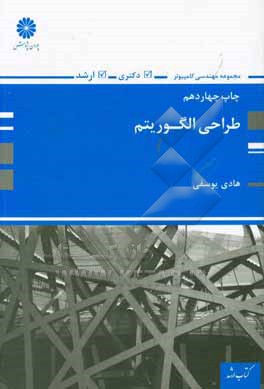 کتاب طراحی الگوریتم اثر هادی یوسفی