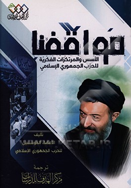 کتاب مواقفنا الاسس و المرتکزات الفکریه للحزب الجمهوری الاسلامی اثر رائدعلی بصری