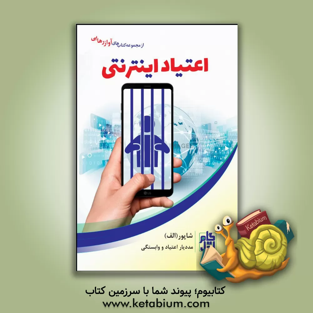 کتاب اعتیاد اینترنتی اثر شاپور ابراهیمی