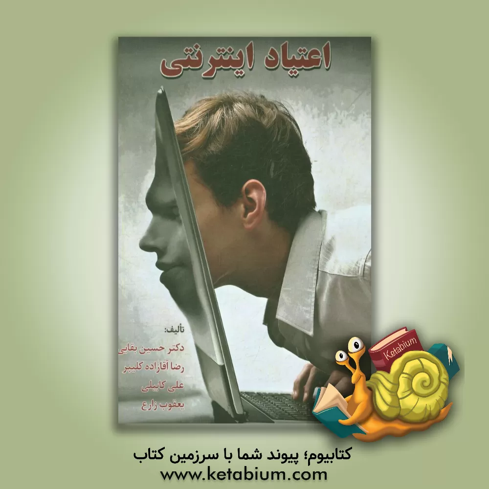 کتاب اعتیاد اینترنتی اثر حسین بقایی
