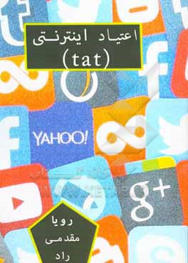 کتاب اعتیاد اینترنتی (TAT) اثر رویا مقدمی‌راد