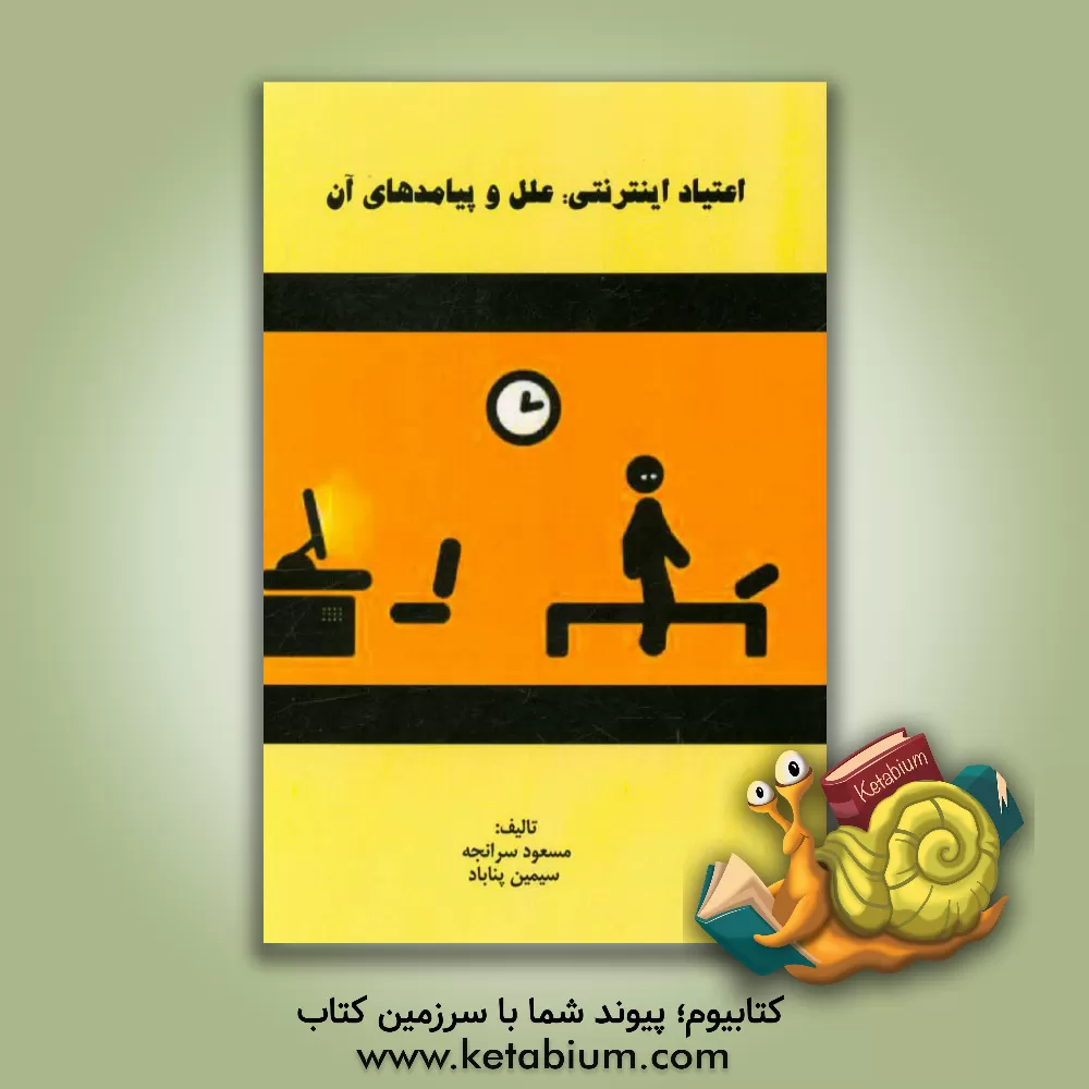 کتاب اعتیاد اینترنتی: علل و پیامدهای آن اثر مسعود سرانجه