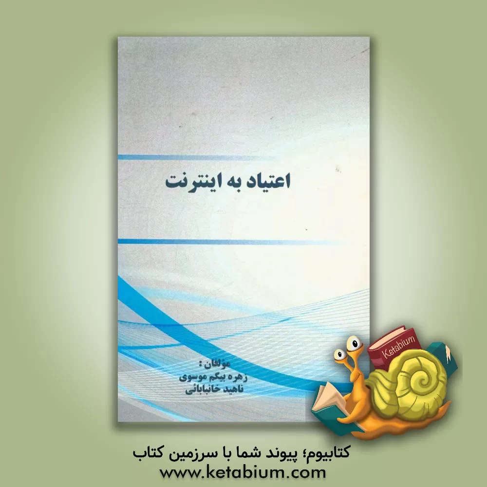 کتاب اعتیاد به اینترنت اثر زهره موسوی