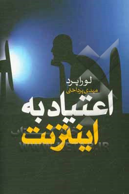 کتاب اعتیاد به اینترنت اثر لورا پردیو