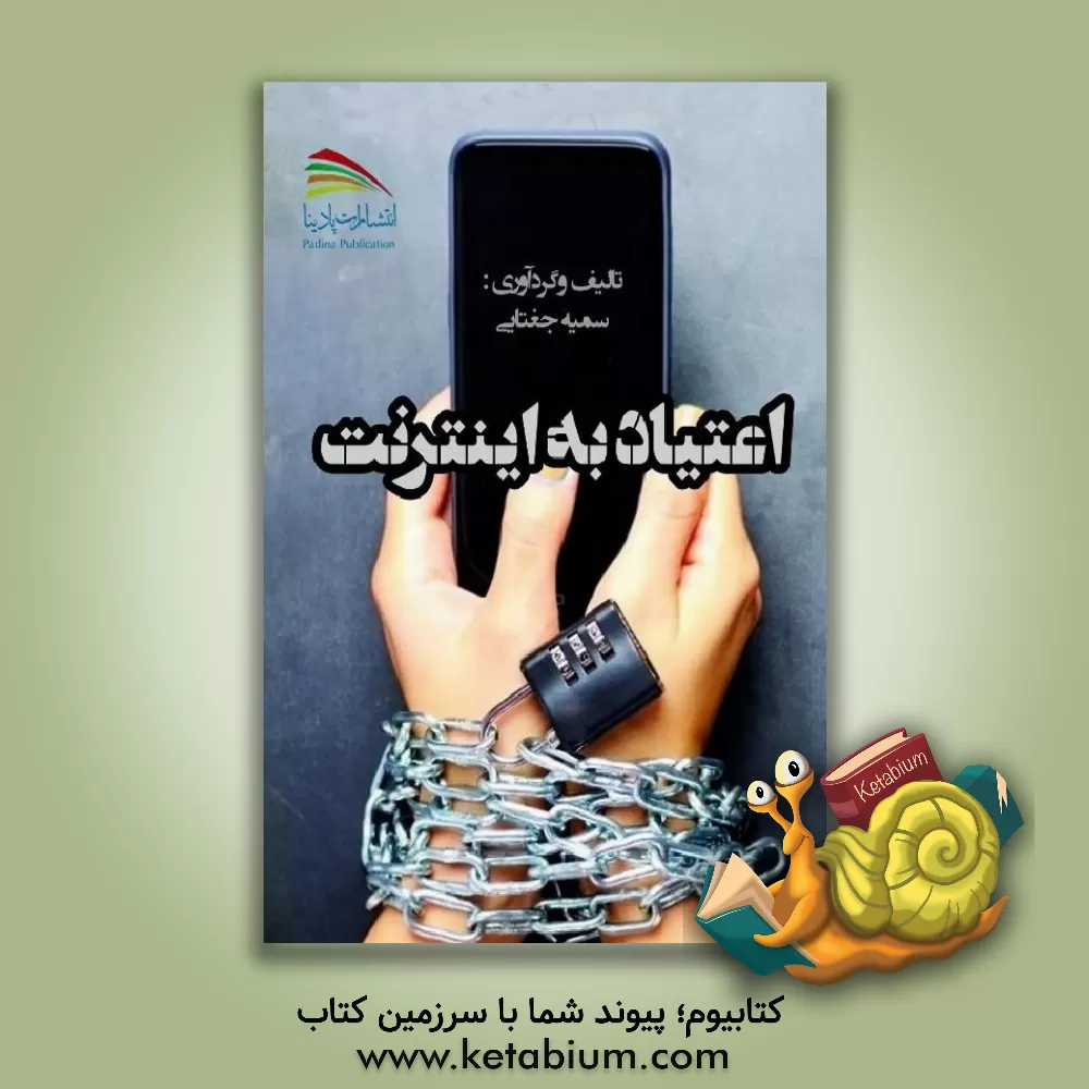 کتاب اعتیاد به اینترنت اثر سمیه جغتایی