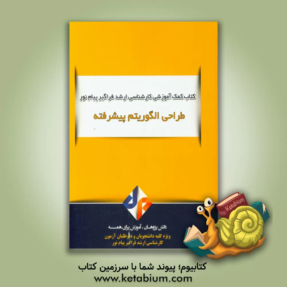 کتاب طراحی الگوریتم پیشرفته اثر محمد راعی‌دهقی