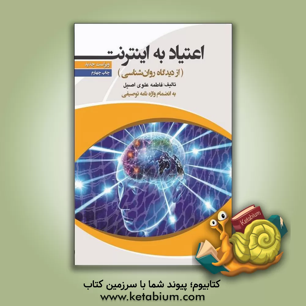 کتاب اعتیاد به اینترنت (از دیدگاه روان شناسی) به انضمام واژه نامه توصیفی اثر فاطمه علوی‌اصیل