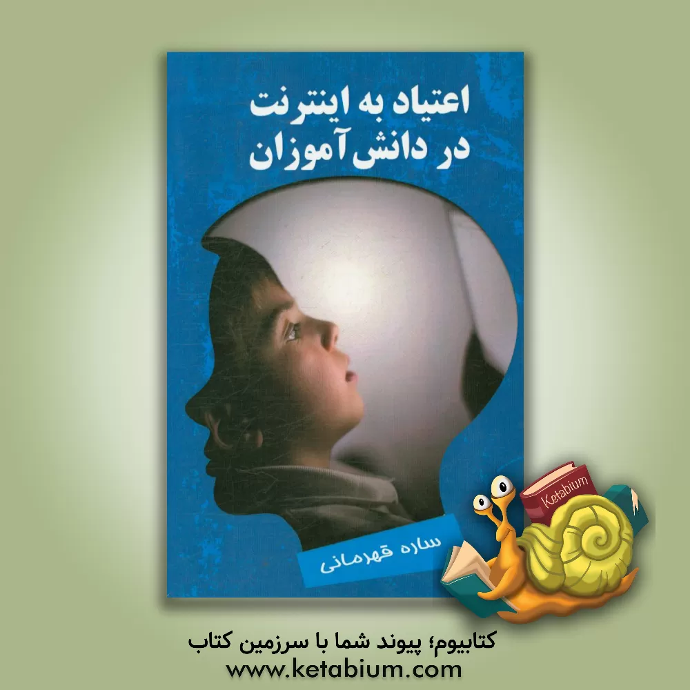 کتاب اعتیاد به اینترنت در دانش آموزان اثر ساره قهرمانی
