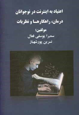 کتاب اعتیاد به اینترنت در نوجوانان (درمان، راهکارها و نظریات) اثر سمیرا یوسفی‌فعال