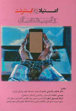 کتاب اعتیاد به اینترنت و آسیب شناسی آن اثر فاطمه پاشایی‌ثابت