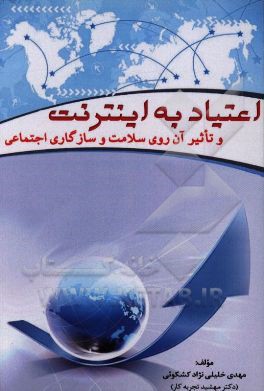 کتاب اعتیاد به اینترنت و تاثیر آن روی سلامت و سازگاری اجتماعی اثر حسن حکیمی