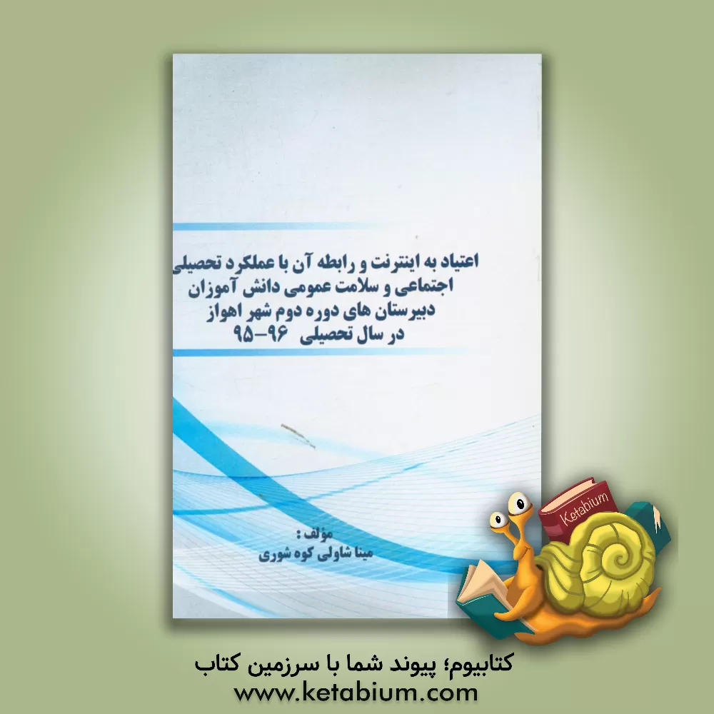 کتاب اعتیاد به اینترنت و رابطه آن با عملکرد تحصیلی، اجتماعی و سلامت عمومی دانش آموزان دبیرستان های دوره دوم شهر اهواز در سال تحصیلی 96 - 95 اثر مینا شاولی‌کوه‌شوری