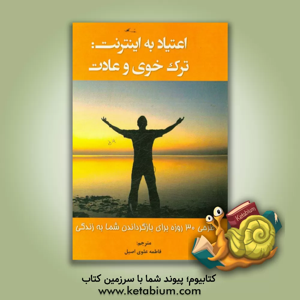 کتاب اعتیاد به اینترنت: ترک خوی و عادت: طرحی 30 روزه برای بازگرداندن شما به زندگی اثر ناتان دریسکل