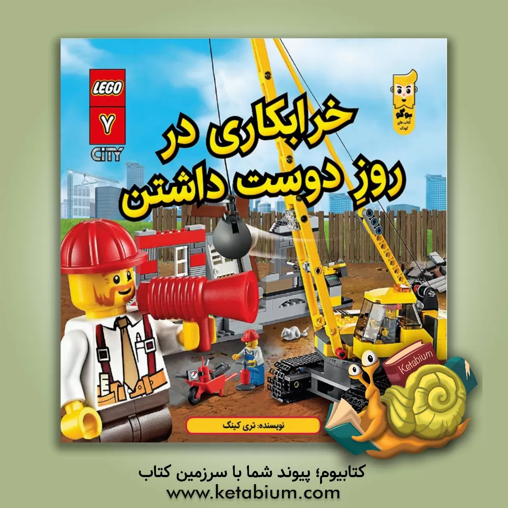 کتاب خرابکاری در روز دوست داشتن اثر تری کینگ