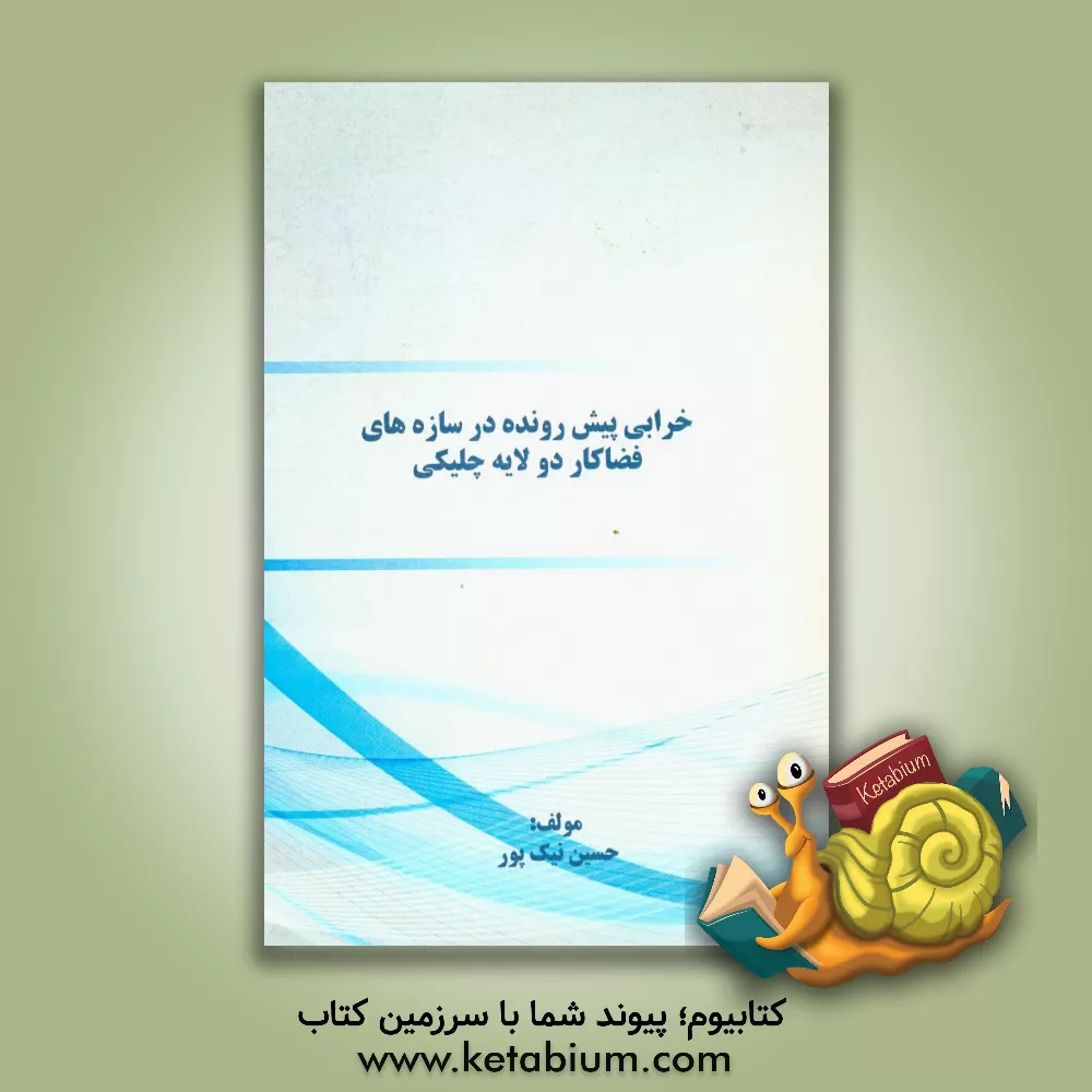 کتاب خرابی پیش رونده در سازه های فضاکار دو لایه چلیکی اثر حسین نیک‌پور