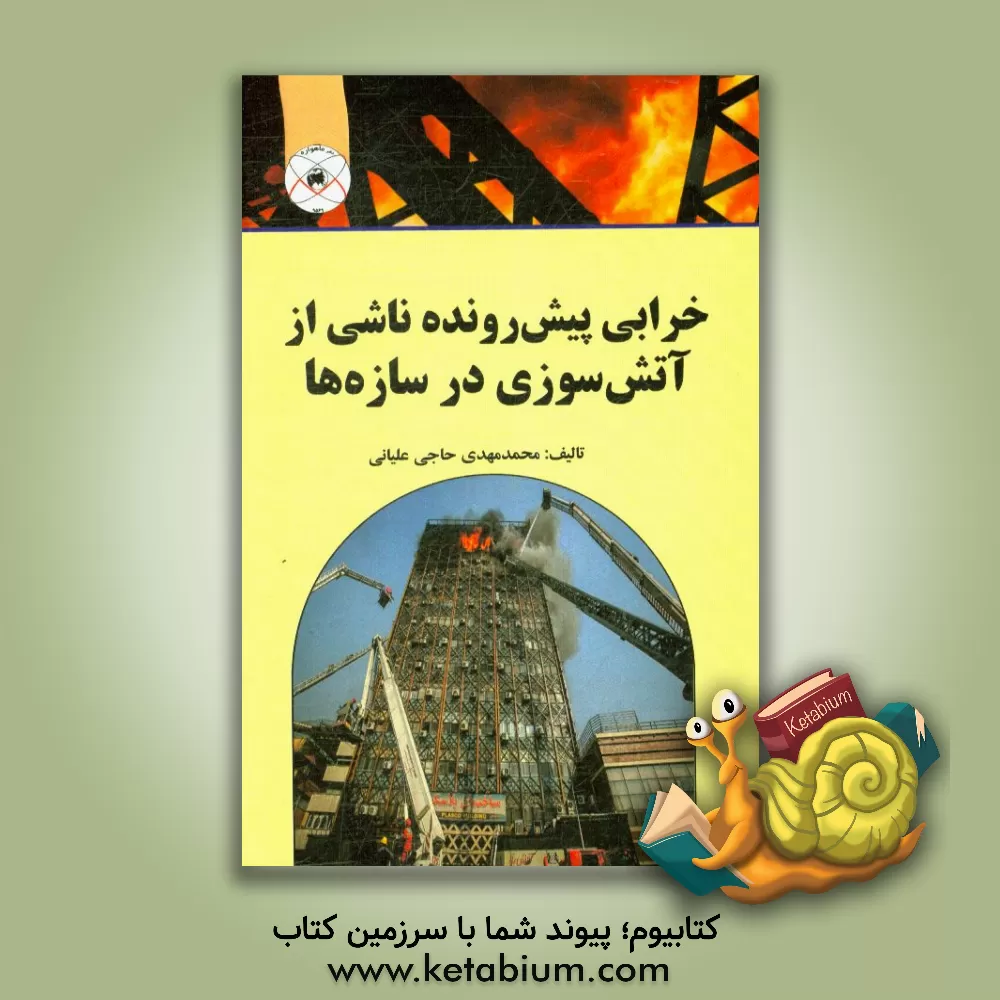 کتاب خرابی پیش رونده ناشی از آتش سوزی در سازه ها اثر محمدمهدی حاجی‌علیایی