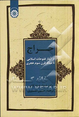 کتاب خراج از آغاز فتوحات اسلامی تا میانه قرن سوم هجری اثر غیداء خزنه‌کاتبی