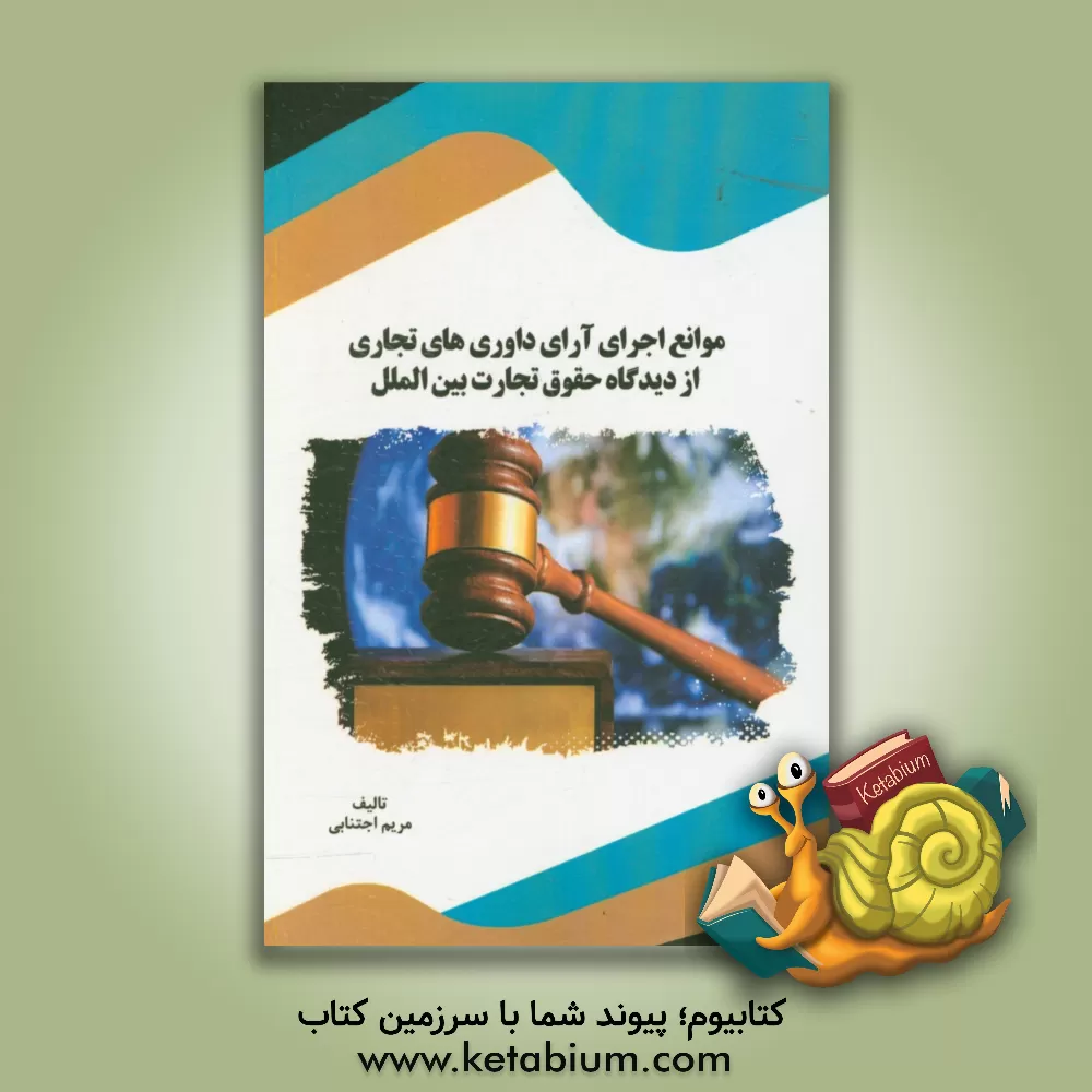 کتاب موانع اجرای آرای داوری های تجاری از دیدگاه حقوق تجارت بین الملل اثر مریم اجتنابی
