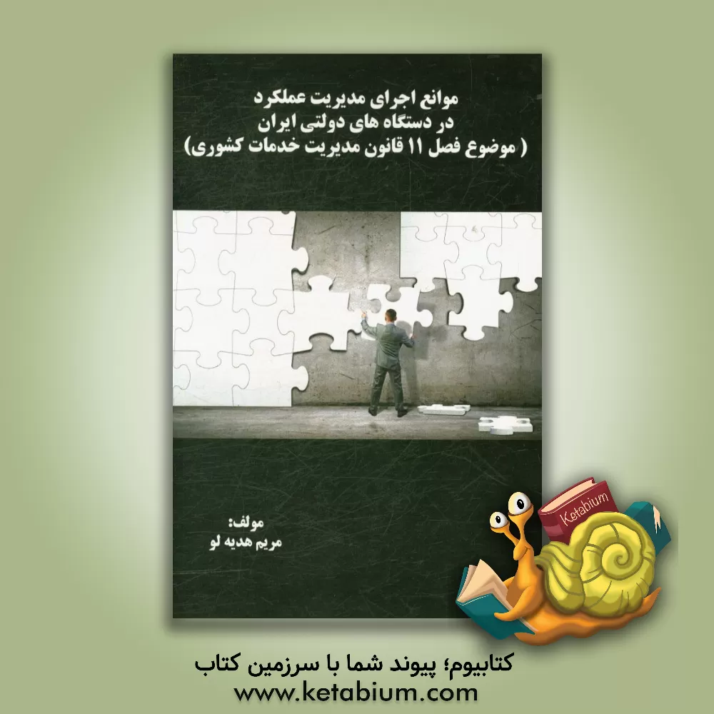 کتاب موانع اجرای مدیریت عملکرد در دستگاه های دولتی ایران (موضوع فصل 11 قانون مدیریت خدمات کشوری) اثر مریم هدیه‌لو