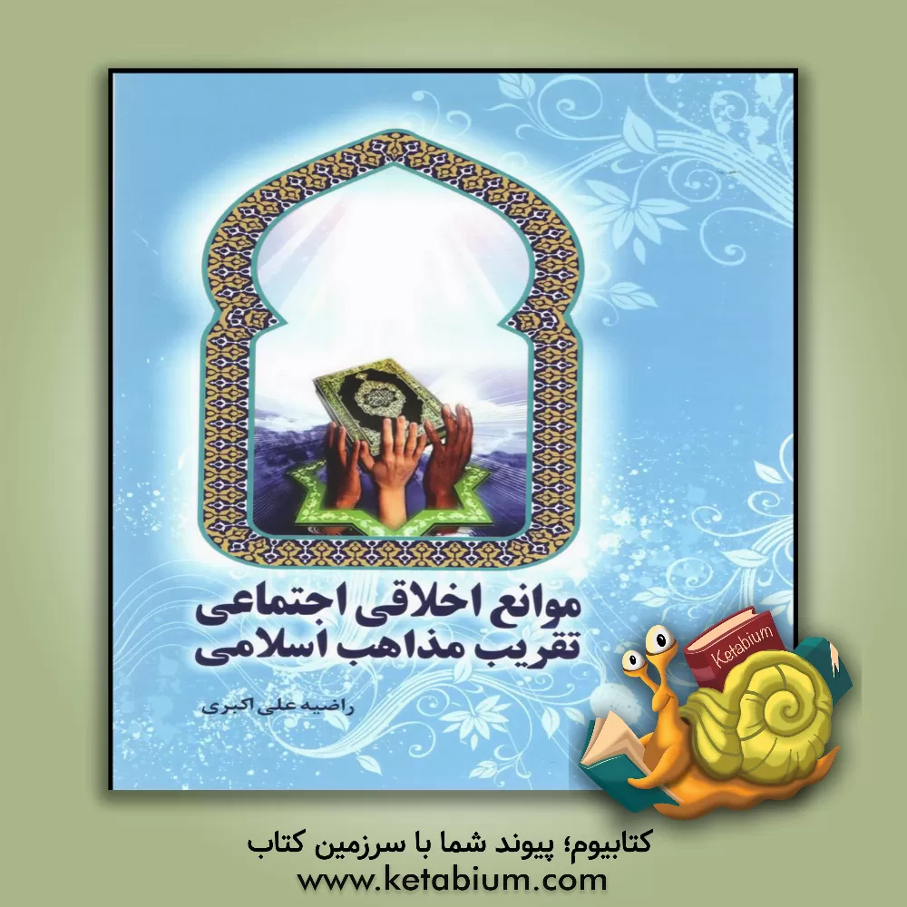 کتاب موانع اخلاقی - اجتماعی تقریب مذاهب اسلامی اثر راضیه علی‌اکبری