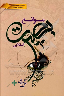 کتاب موانع بصیرت اثر علی شیرازی