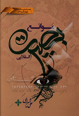 کتاب موانع بصیرت اثر علی شیرازی