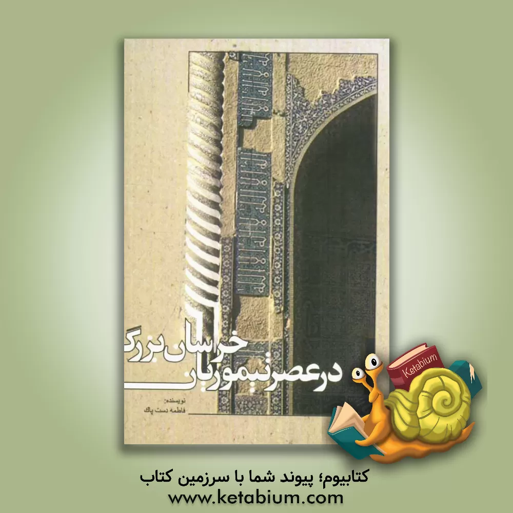 کتاب خراسان بزرگ در عصر تیموریان اثر فاطمه دست‌پاک