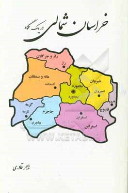 کتاب خراسان شمالی در یک نگاه اثر هاجر قادری