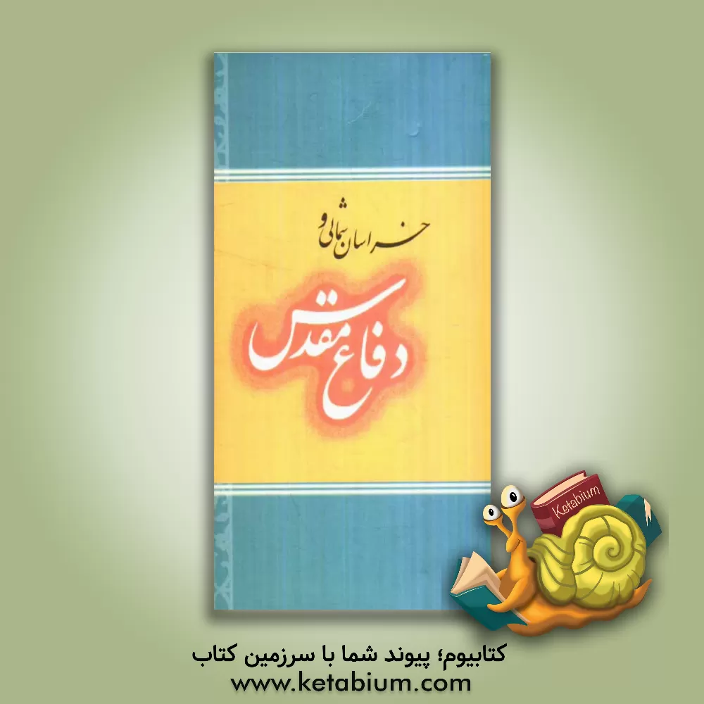 کتاب خراسان شمالی و دفاع مقدس اثر سعادت جلال‌دوست