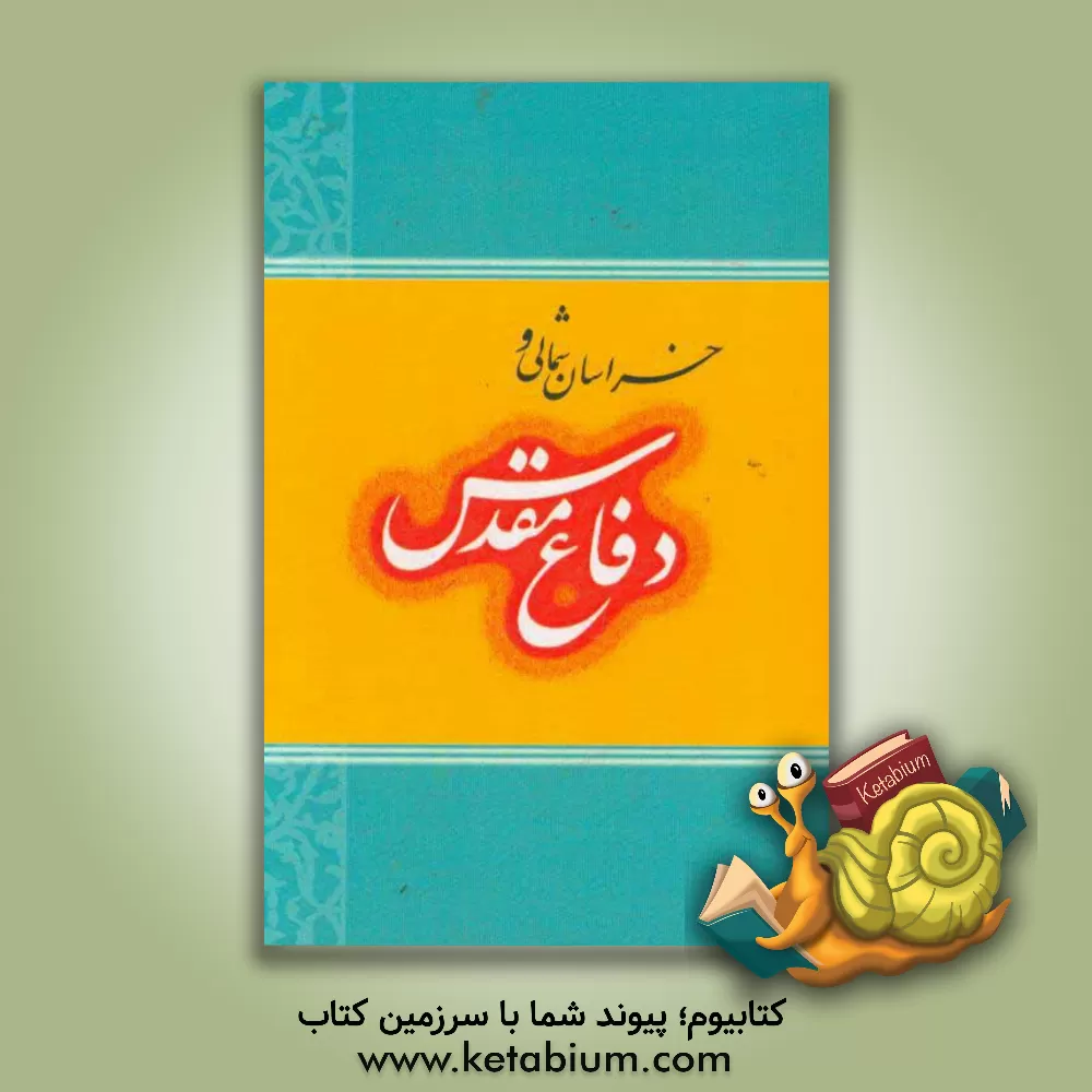 کتاب خراسان شمالی و دفاع مقدس اثر سعادت جلال‌دوست