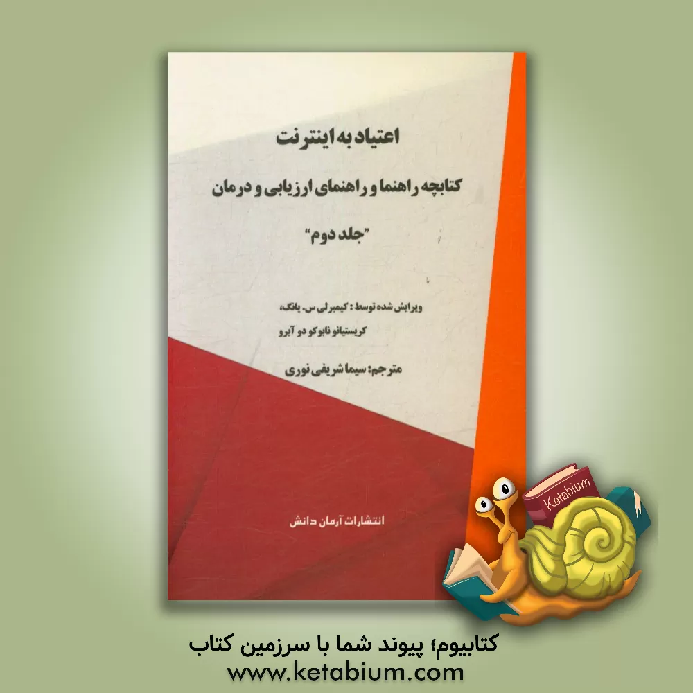کتاب اعتیاد به اینترنت: کتابچه راهنما و راهنمای ارزیابی و درمان اثر سیما شریفی‌نوری