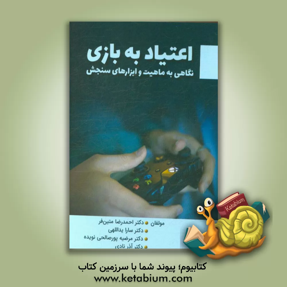 کتاب اعتیاد به بازی: نگاهی به ماهیت و ابزارهای سنجش |اثر آذر نادی
