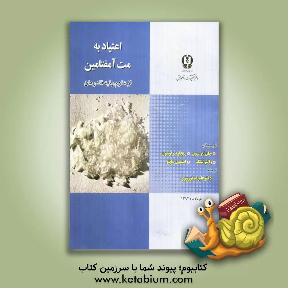کتاب اعتیاد به مت آمفتامین از علوم پایه تا درمان اثر علیرضا نوروزی