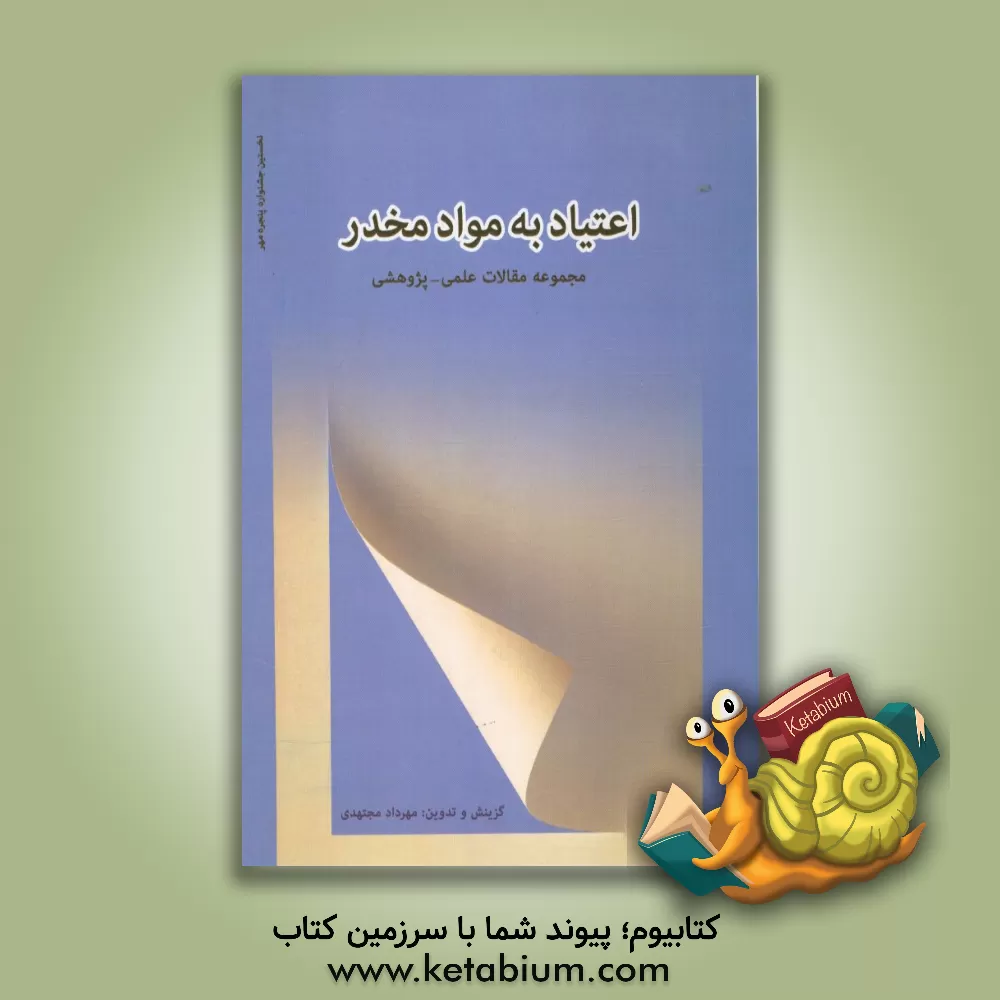 کتاب اعتیاد به مواد مخدر: مجموعه مقالات علمی - پژوهشی (مهر 1394) اثر مهرداد مجتهدی