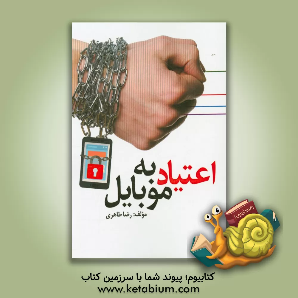 کتاب اعتیاد به موبایل اثر رضا طاهری