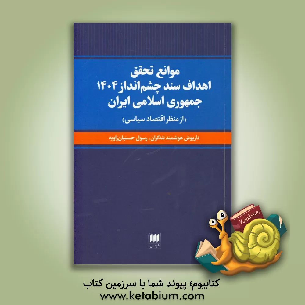 کتاب موانع تحقق اهداف سند چشم انداز 1404 جمهوری اسلامی ایران (از منظر اقتصاد سیاسی) اثر داریوش هوشمندننه‌کران