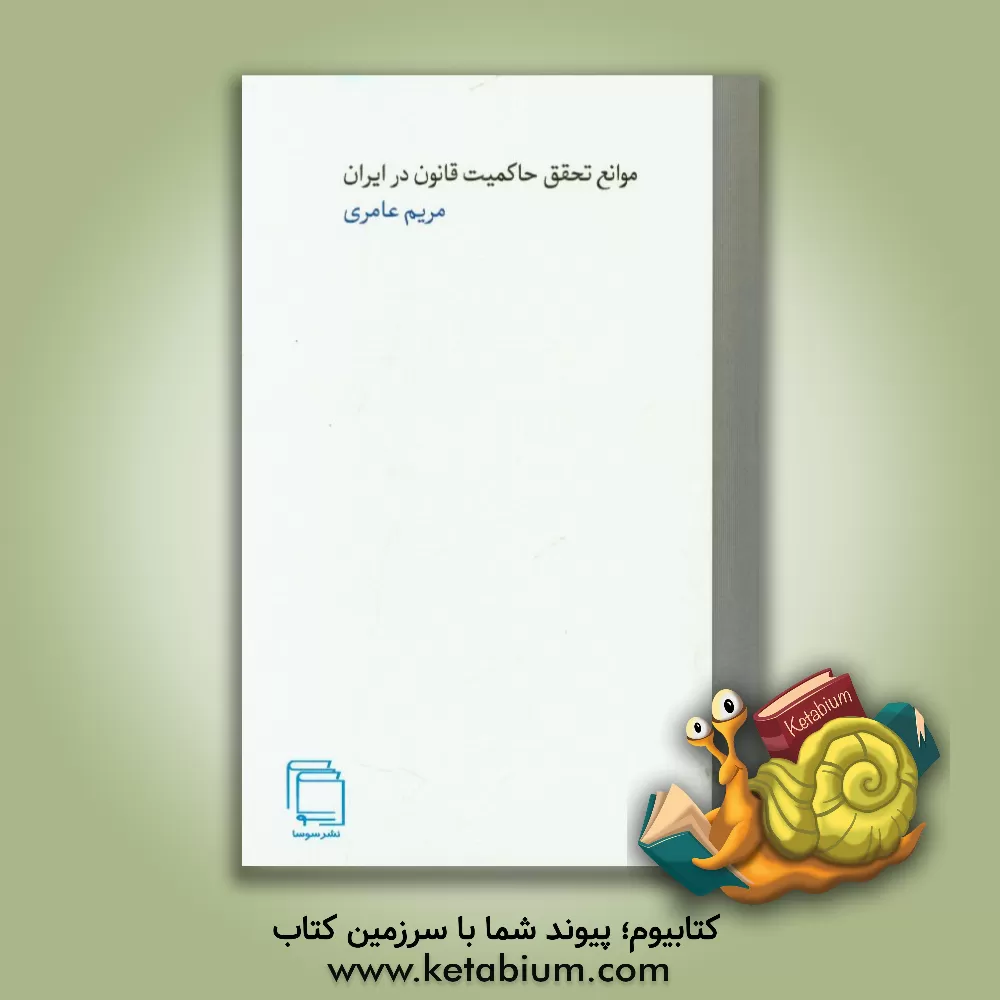 کتاب موانع تحقق حاکمیت قانون در ایران اثر مریم عامری