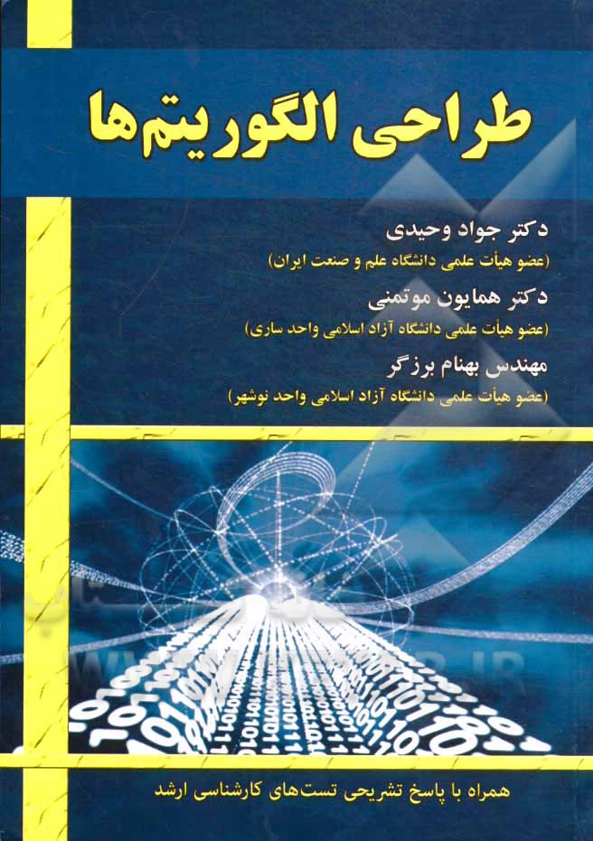 کتاب طراحی الگوریتم ها |اثر جواد وحیدی